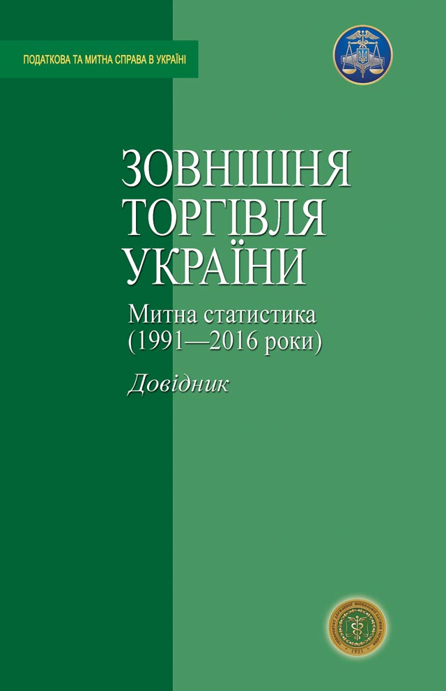 Зовнішня торгівля України. Митна статистика (1991-2016 роки)