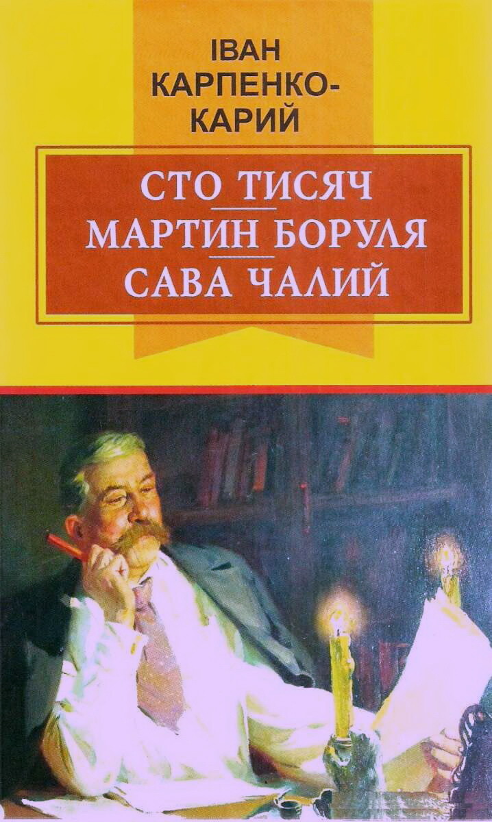 Сто тисяч. Мартин Боруля. Сава Чалий (Класна література)