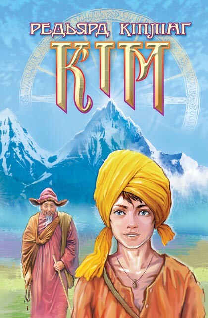 Кім (Скарби: молодіжна серія)