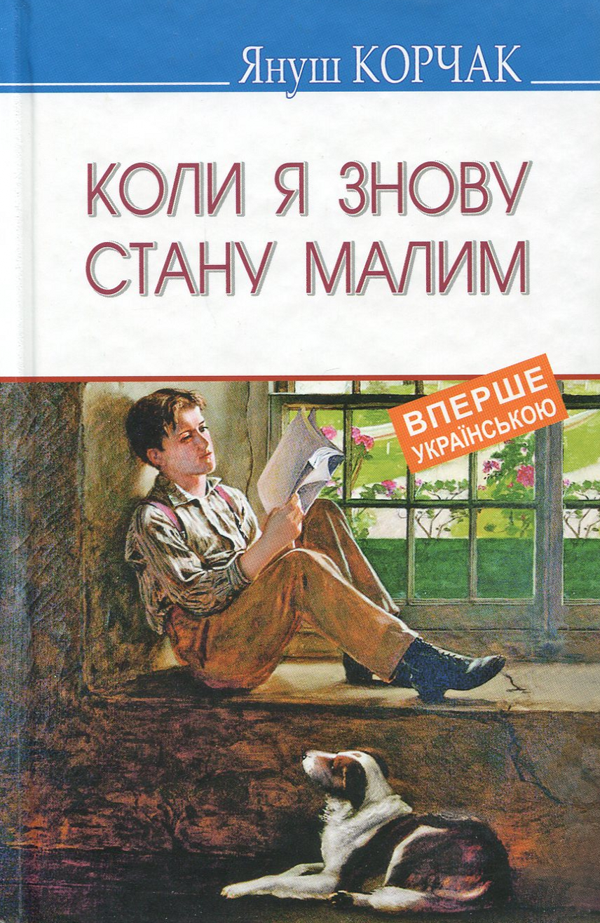 Коли я знову стану малим (Скарби)