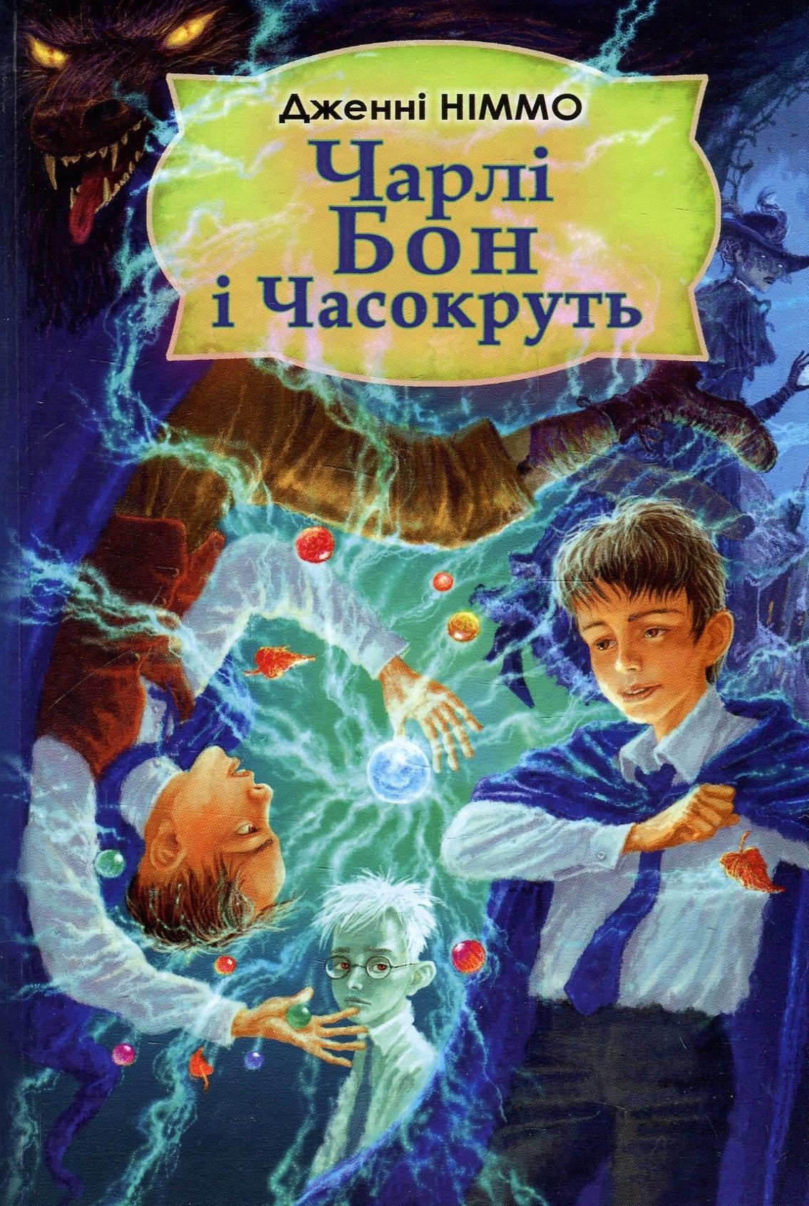 Чарлі Бон і Часокруть. Книга 2