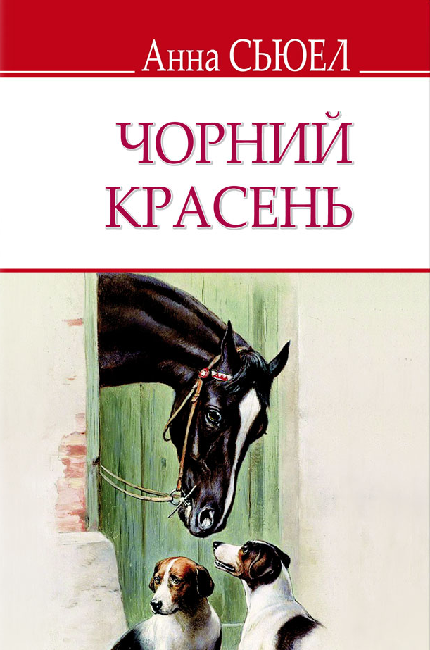 Чорний Красень. Автобіографія коня (English Library)