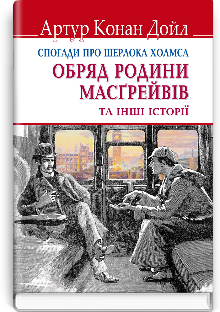 Спогади про Шерлока Холмса: Обряд родини Масгрейвів та інші історії (English Library)