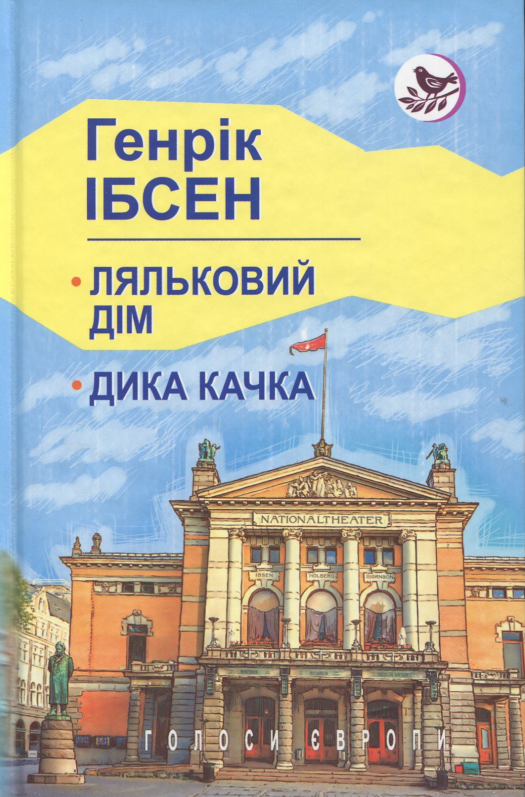 Ляльковий дім; Дика качка: П‘єси