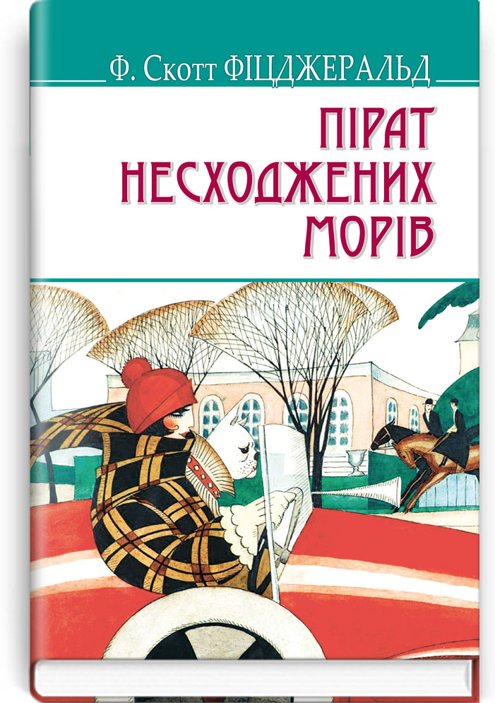 Пірат несходжених морів та інші історії (American Library)