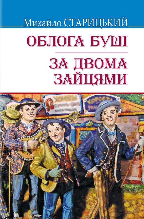 Облога Буші. За двома зайцями (Скарби)
