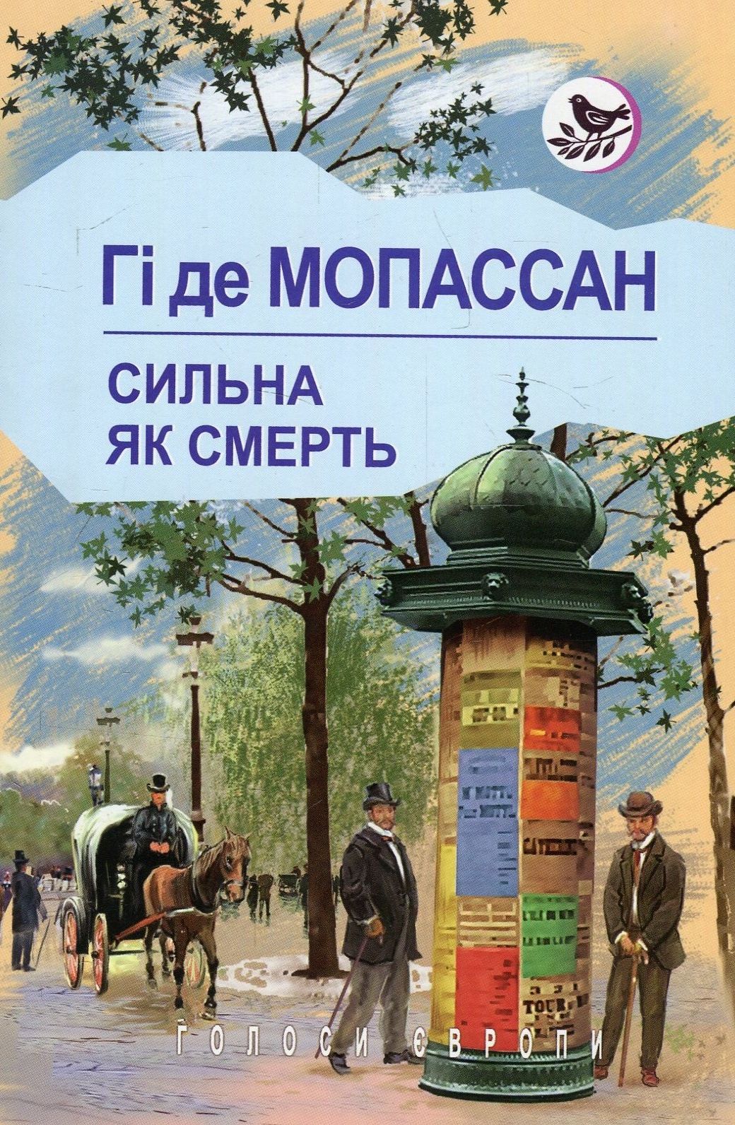 Сильна, як смерть (Голоси Європи)