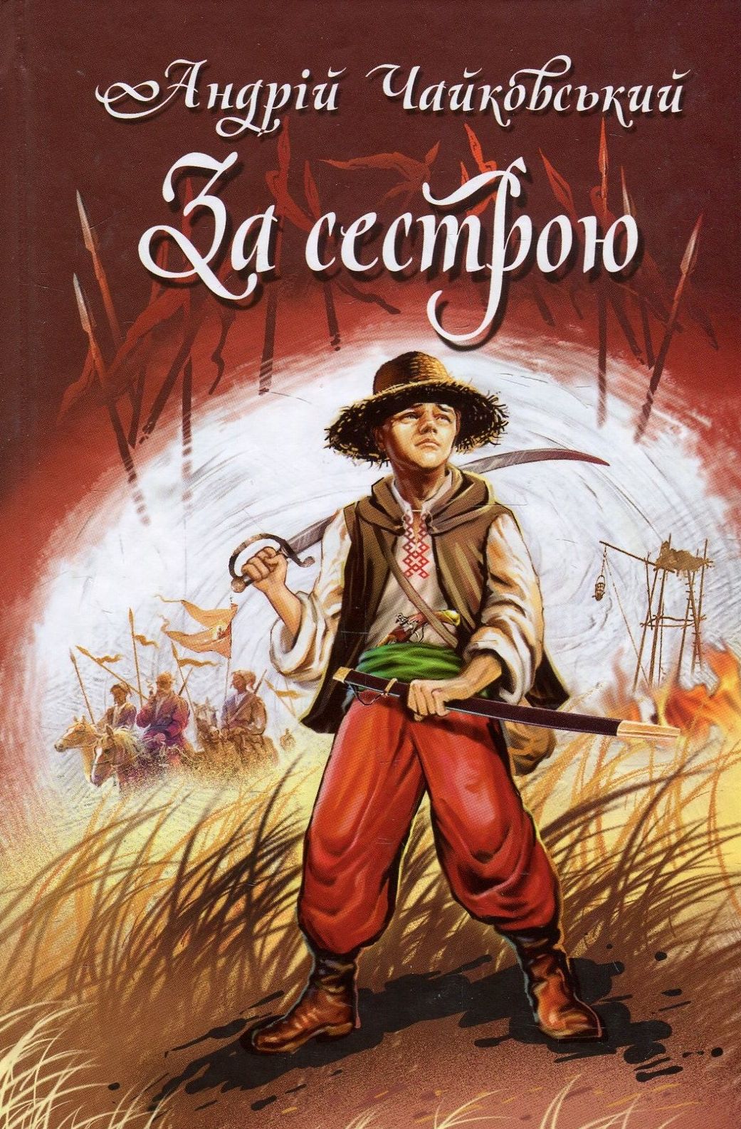 За сестрою. Богданко. Козацька помста