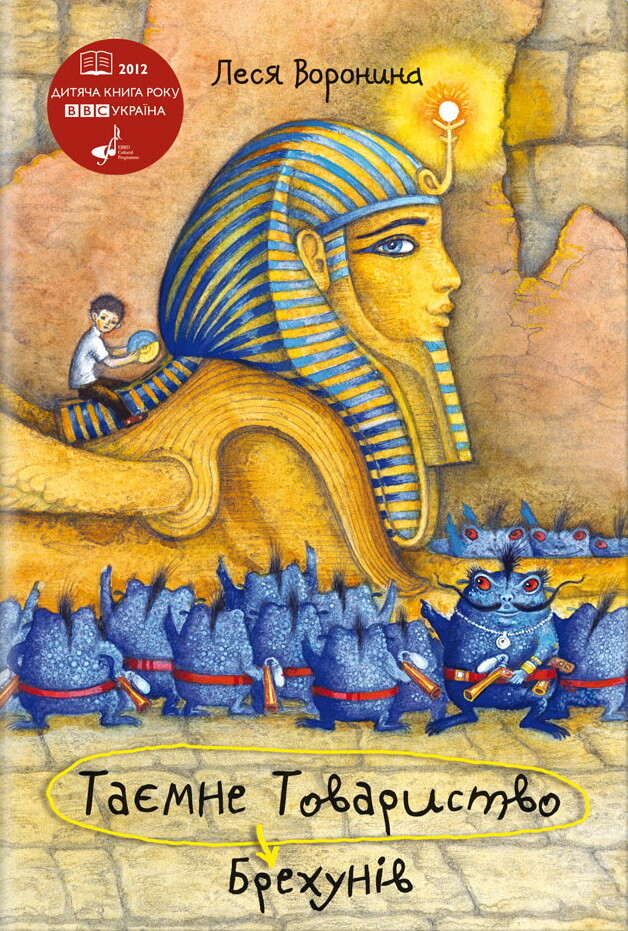 Таємне Товариство Брехунів, або Пастка для синьоморда. Книга 2