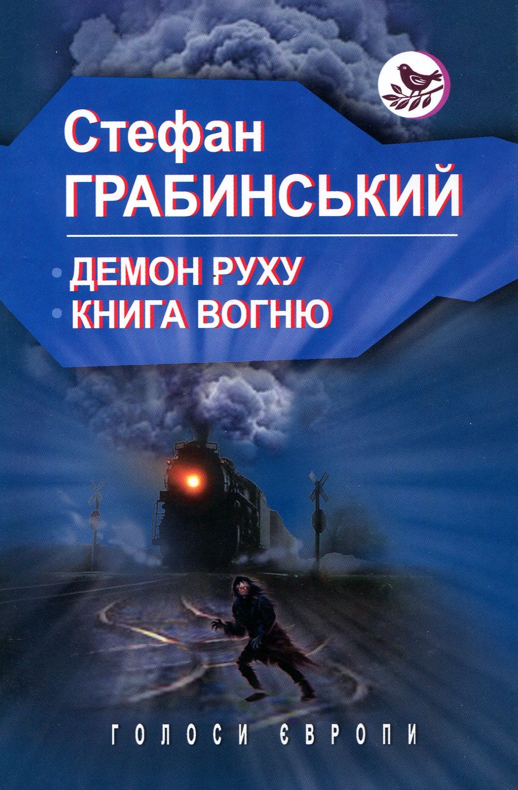 Демон руху. Книга вогню (Голоси Європи)