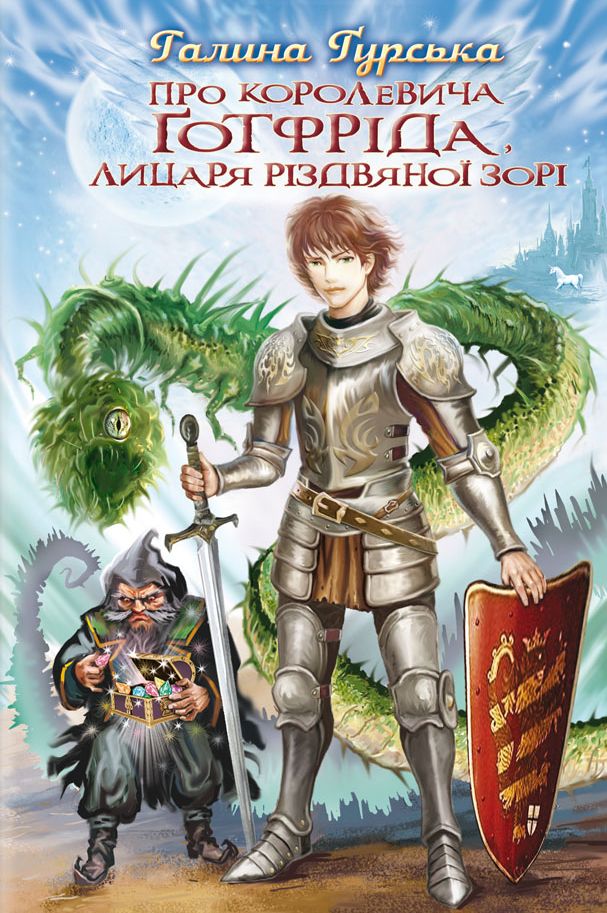Про королевича Готфріда, лицаря Різдвяної Зорі (Скарби: молодіжна серія)