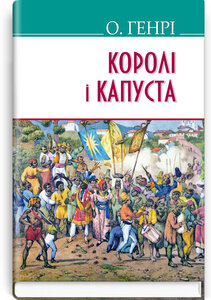 Королі і капуста (American Library)