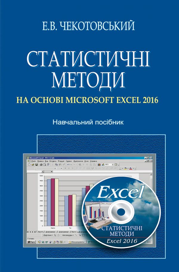 Статистичні методи на основі Microsoft Excel 2016. Навчальний посібник