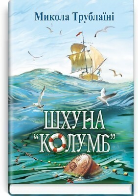 Шхуна «Колумб» (Скарби: молодіжна серія)