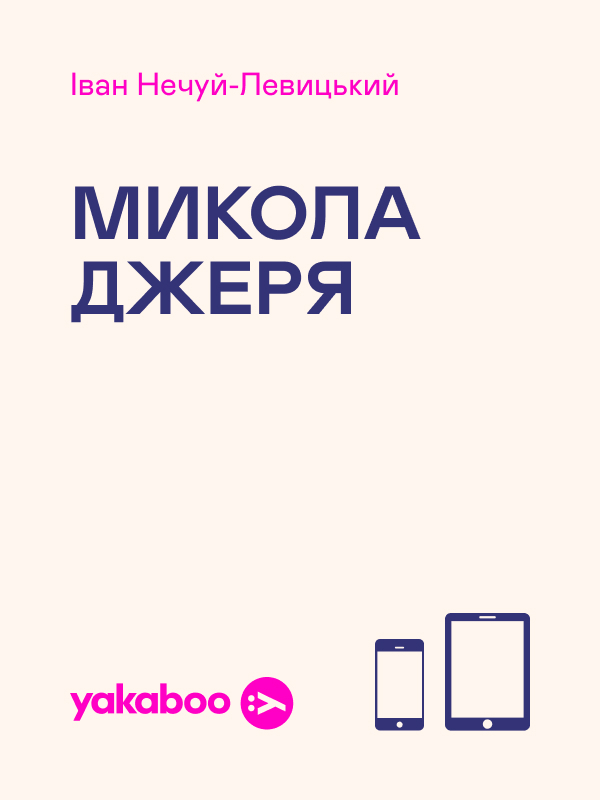 Микола Джеря (Скарби)