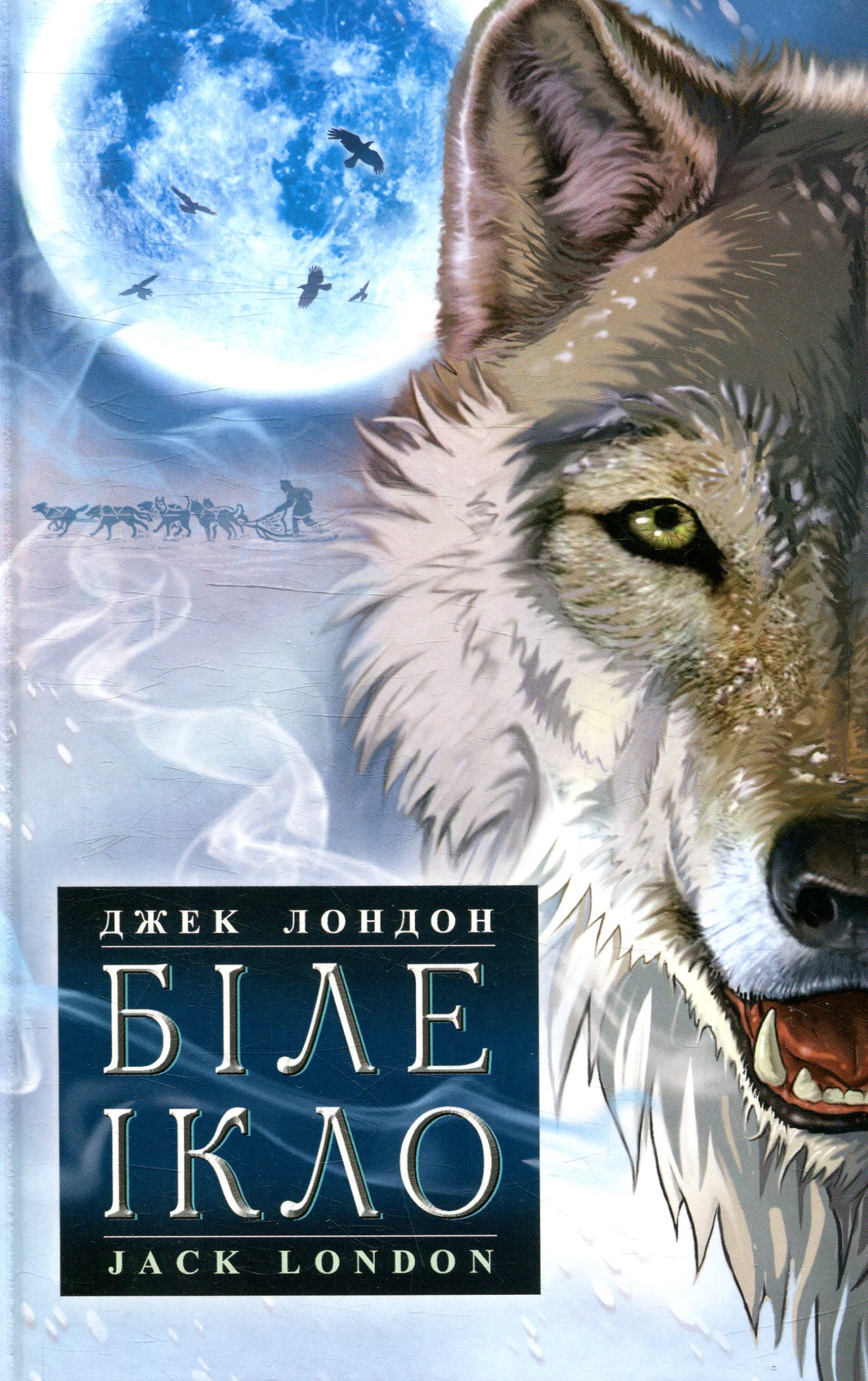 Біле Ікло. Любов до життя (Скарби: молодіжна серія)