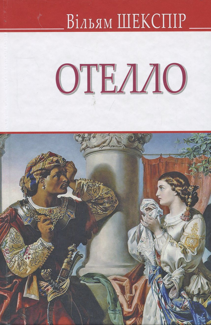 Отелло, венеціанський мавр (English Library)