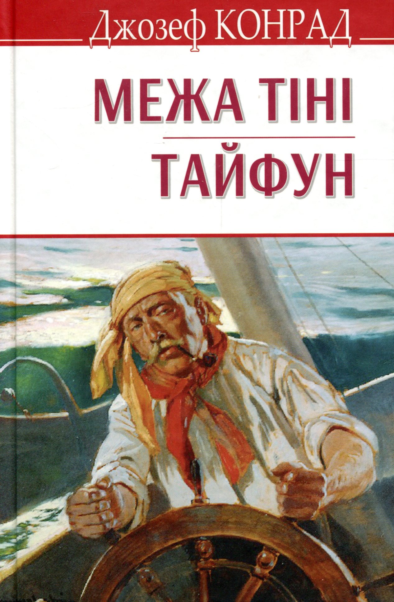 Межа тіні. Тайфун (English Library)