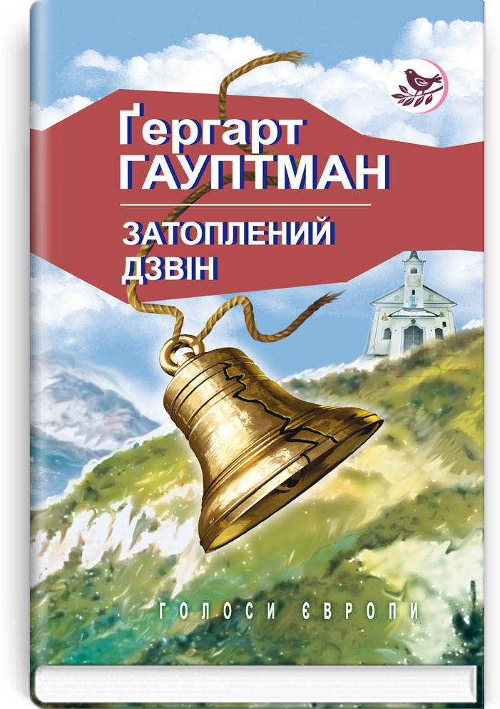 Затоплений дзвін; Візник Геншель; Перед сходом сонця (Голоси Європи)