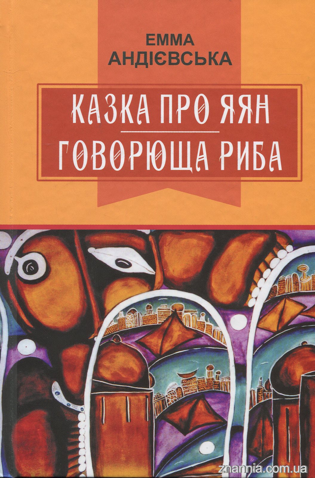 Казка про яян. Говорюща риба (Класна література)