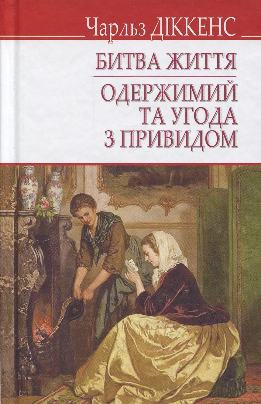 Битва життя. Одержимий та угода з привидом (English Library)