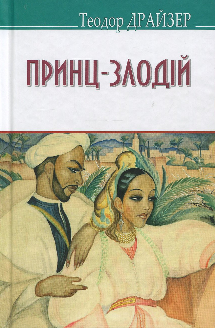 Принц-злодій та інші оповідання (American Library)