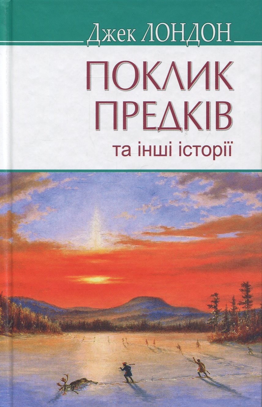Поклик предків та інші історії (American Library)
