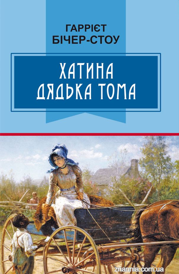 Хатина дядька Тома. Роман. Скорочений переклад з англійської
