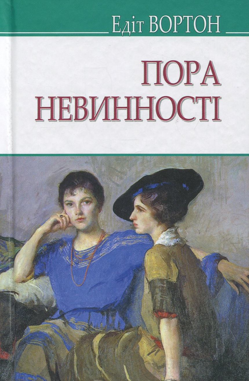 Пора невинності (American Library)