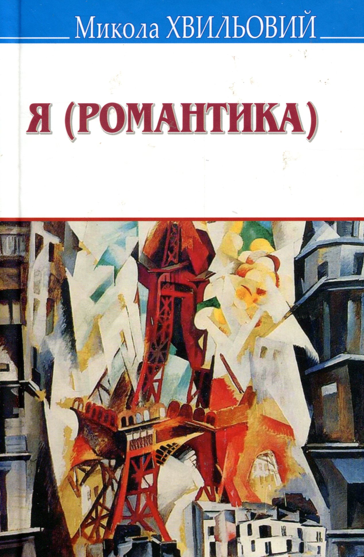 Я (Романтика). Вибрані твори