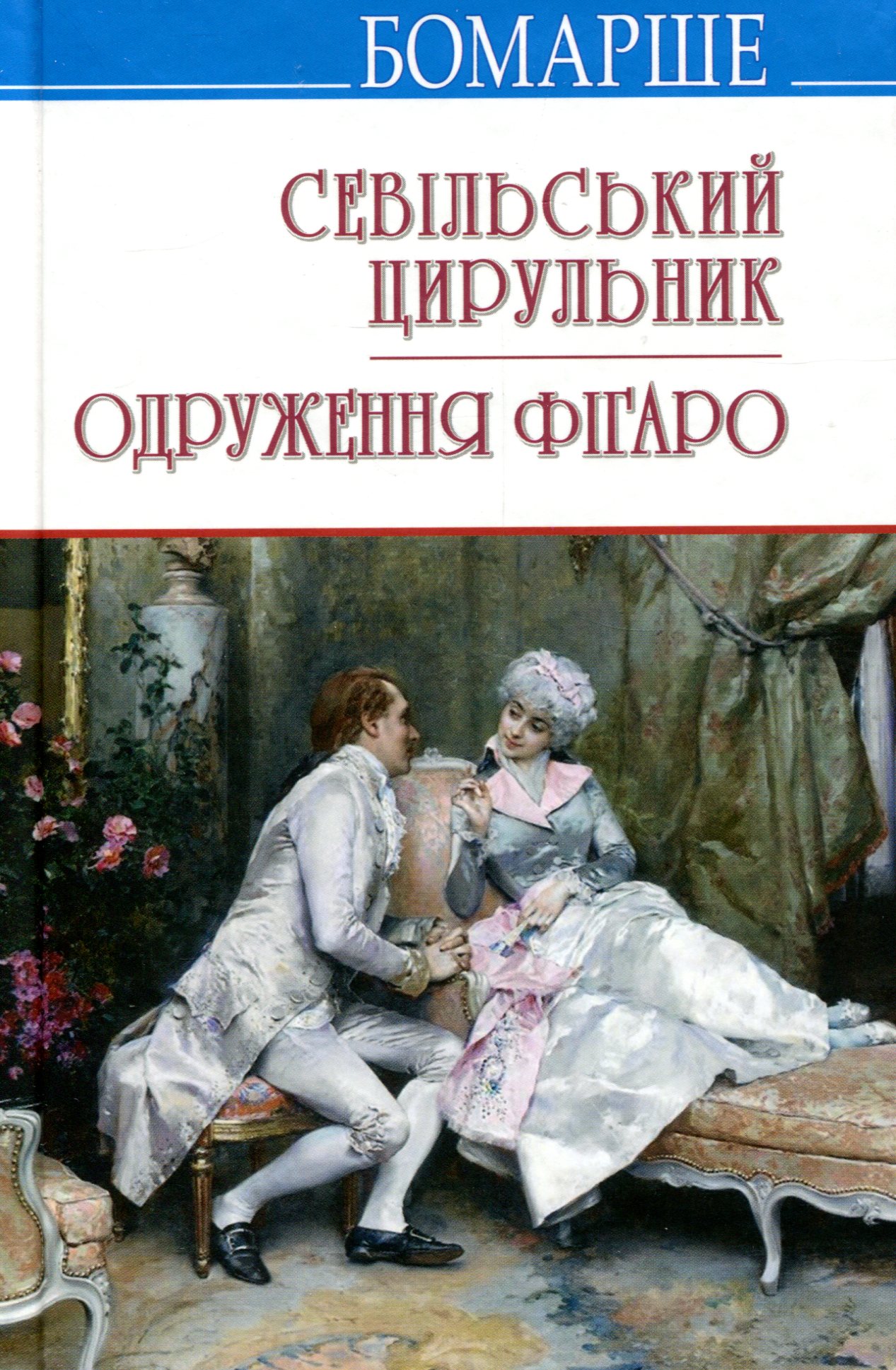 Севільський цирульник. Одруження Фігаро. Комедії.