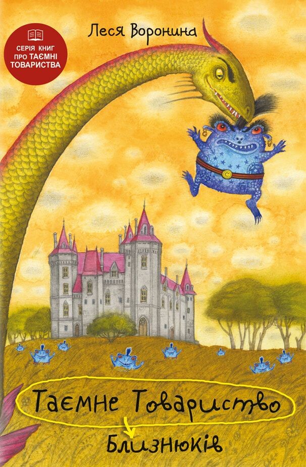 Таємне Товариство Близнюків, або Чудисько озера Лох-Ойх та інші страховища. Книга 4