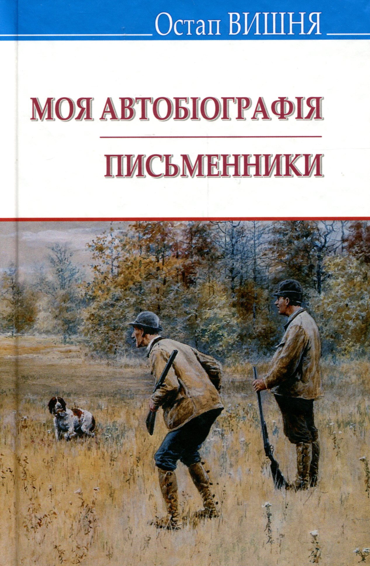 Моя автобіографія. Письменники. Вибрані твори.
