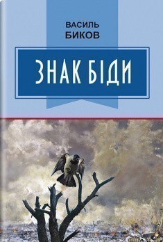 Знак біди (Класна література)