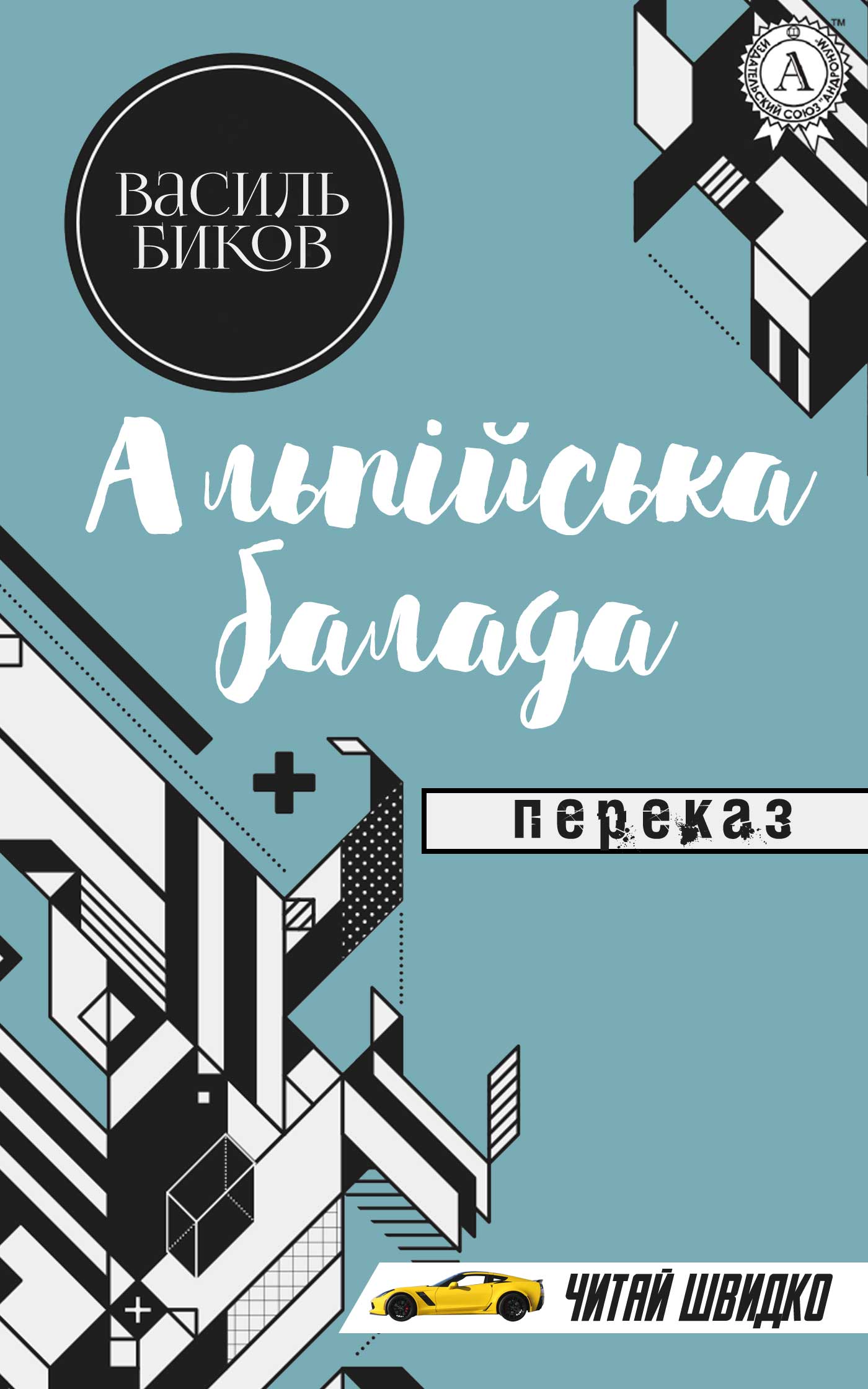 Альпійська балада