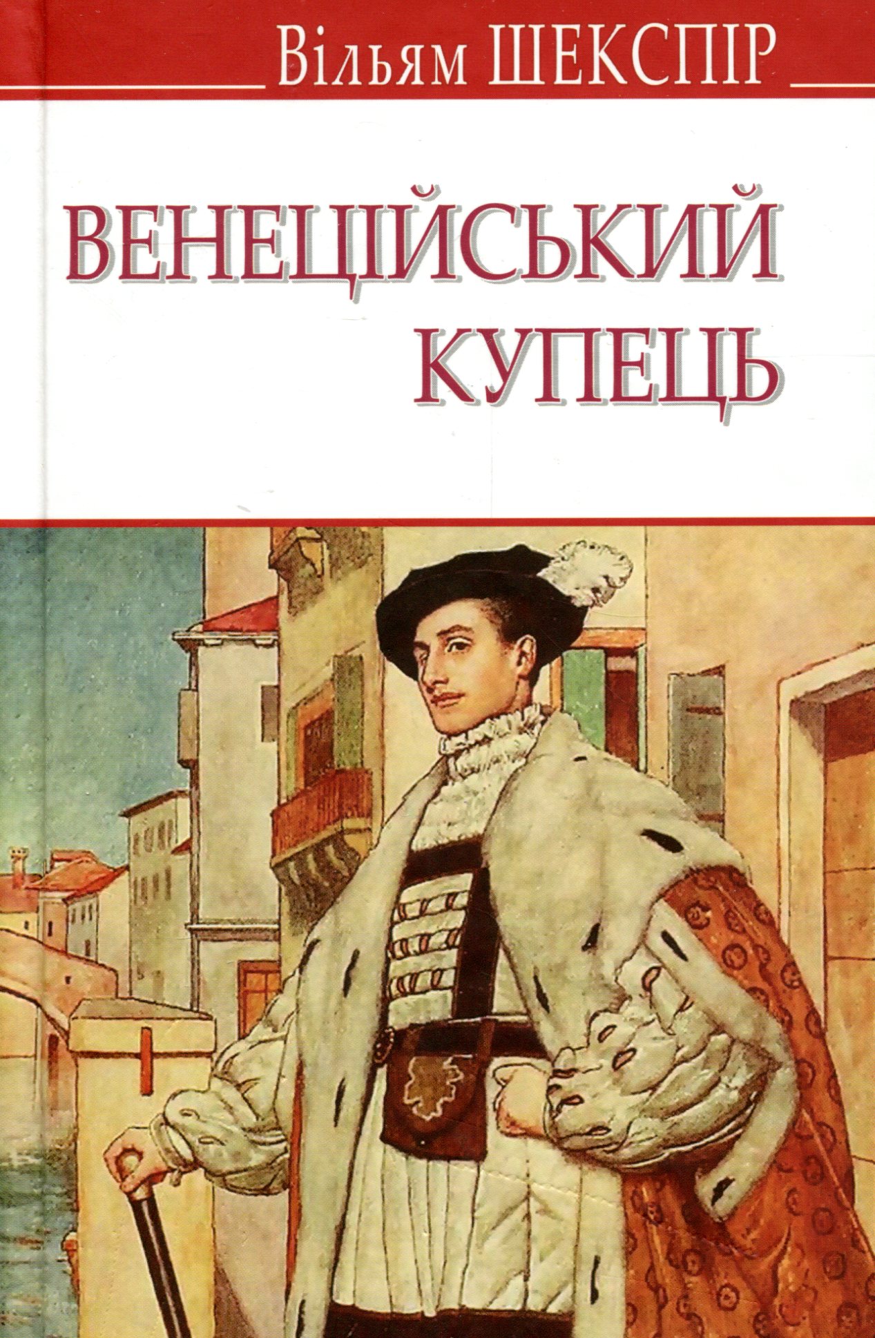 Венеційський купець (English Library)