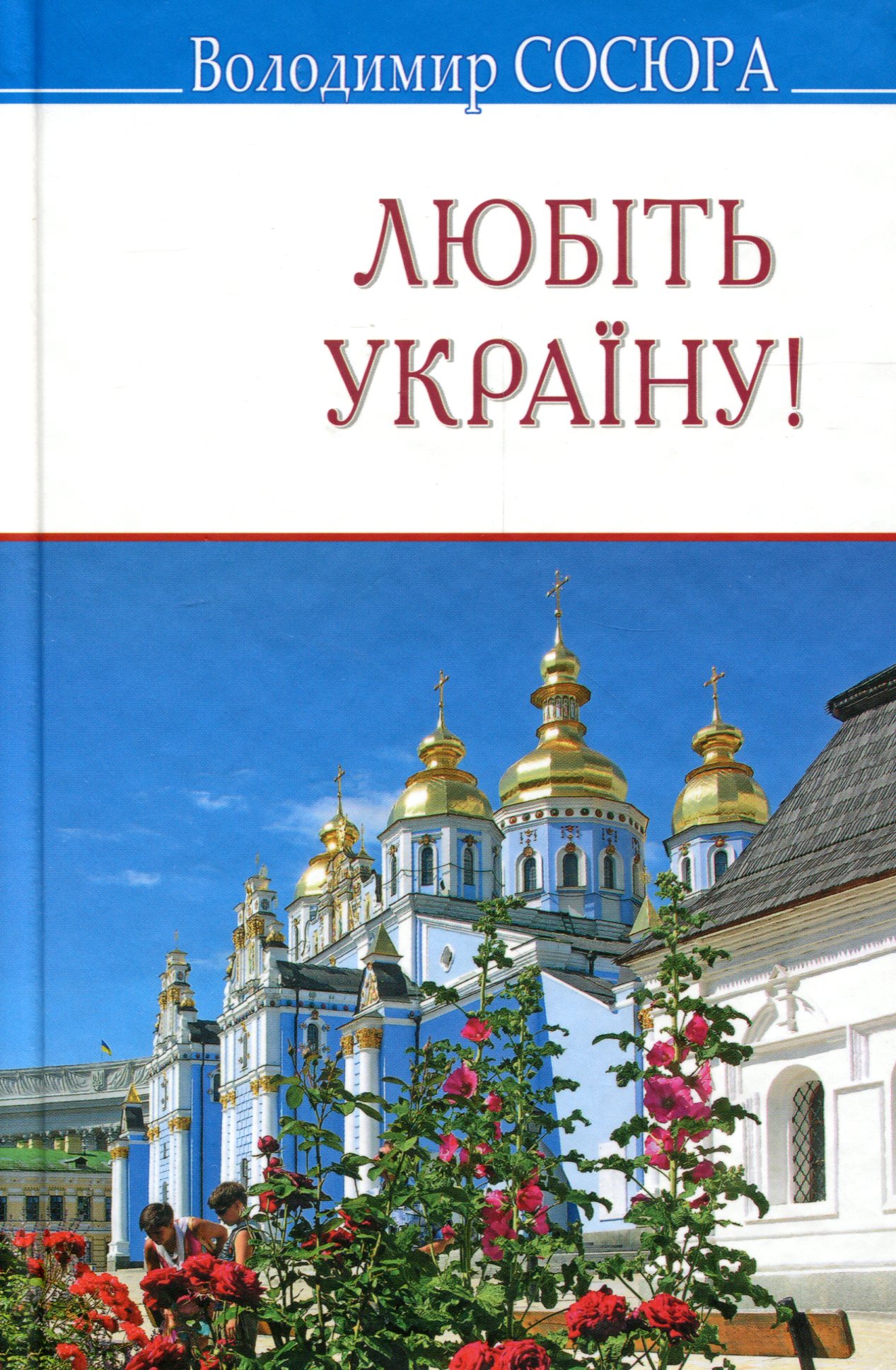 Любіть Україну! (Скарби)