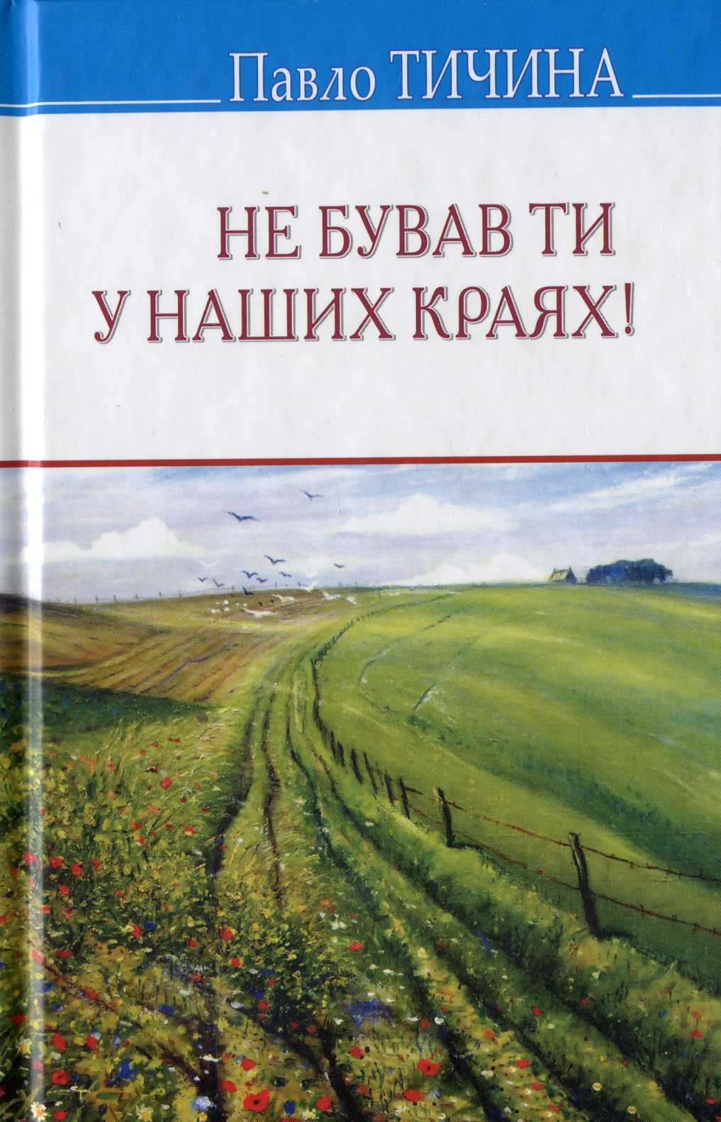 Не бував ти в наших краях! (Скарби)
