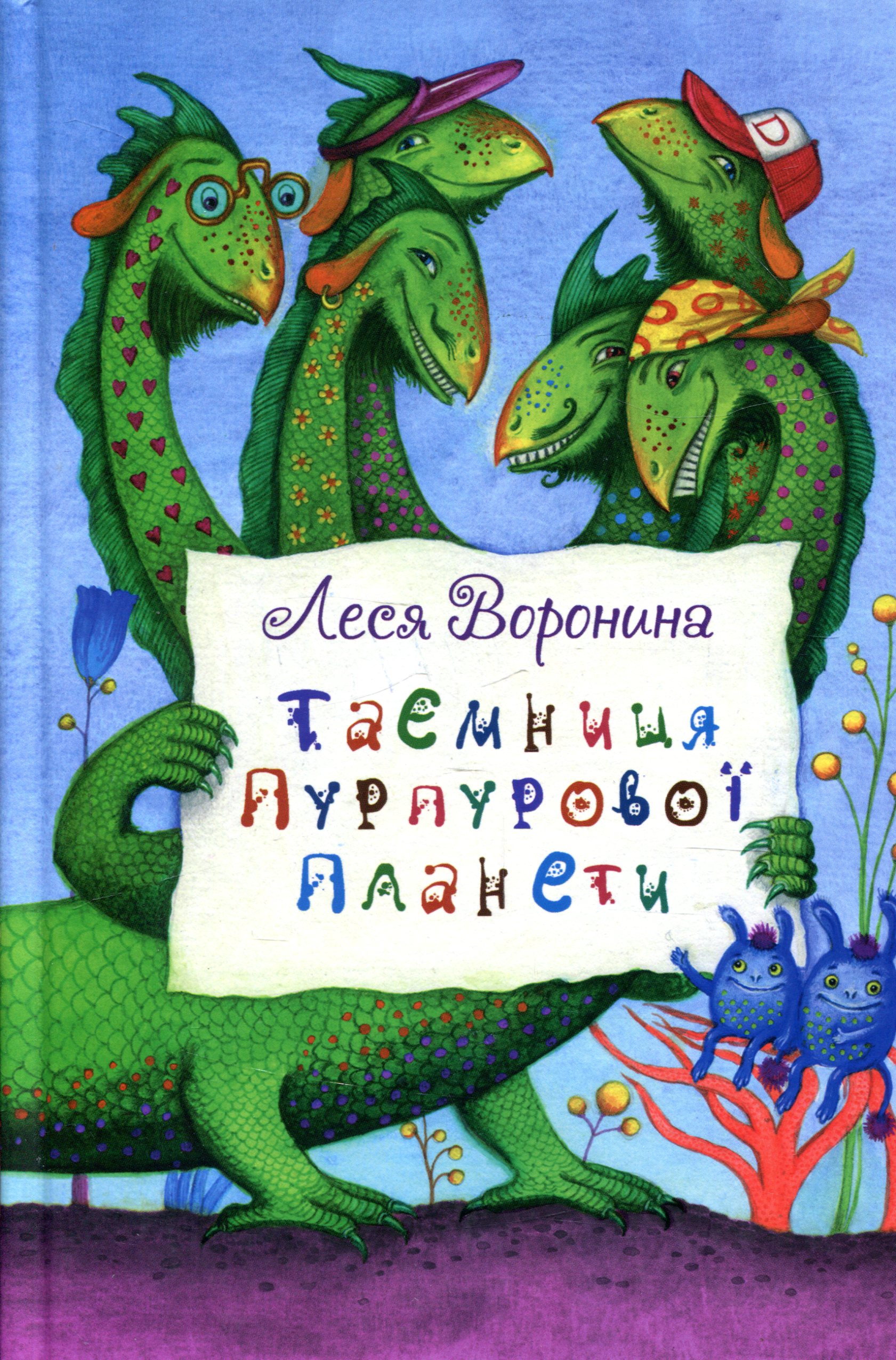 Таємниця Пурпурової планети