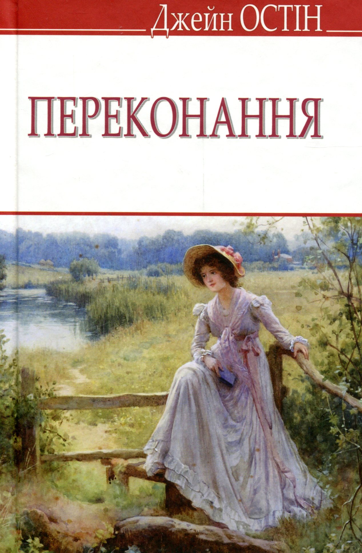 Переконання (English Library)