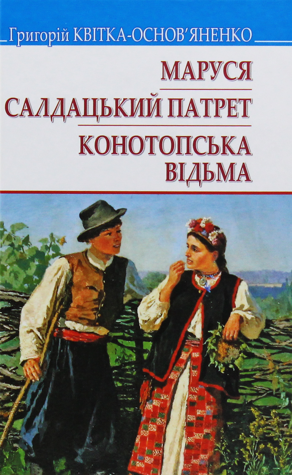 Маруся. Салдацький патрет. Конотопська відьма (Скарби)