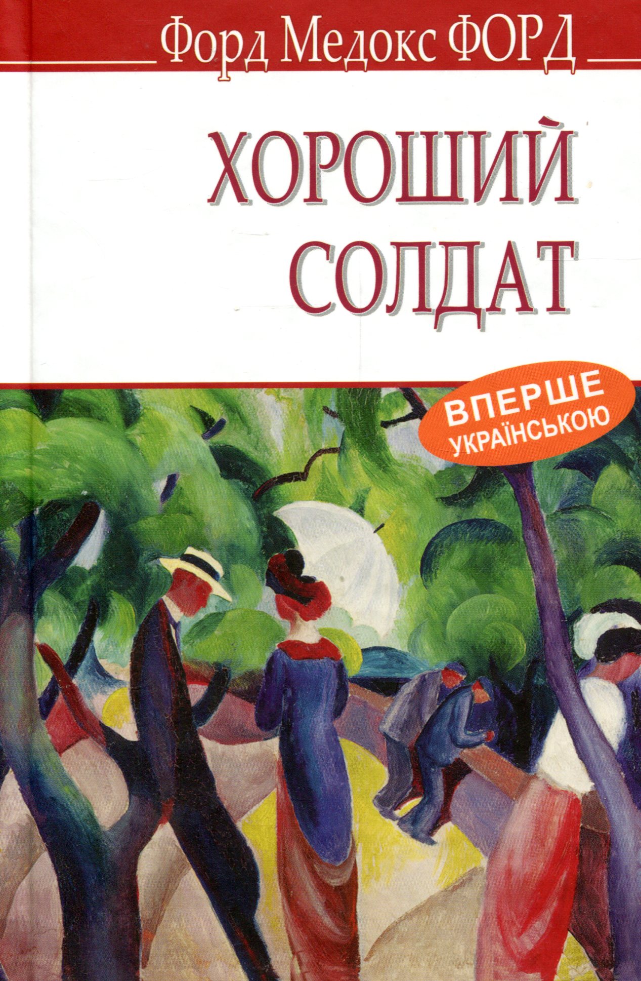 Хороший солдат. Історія пристрасті 