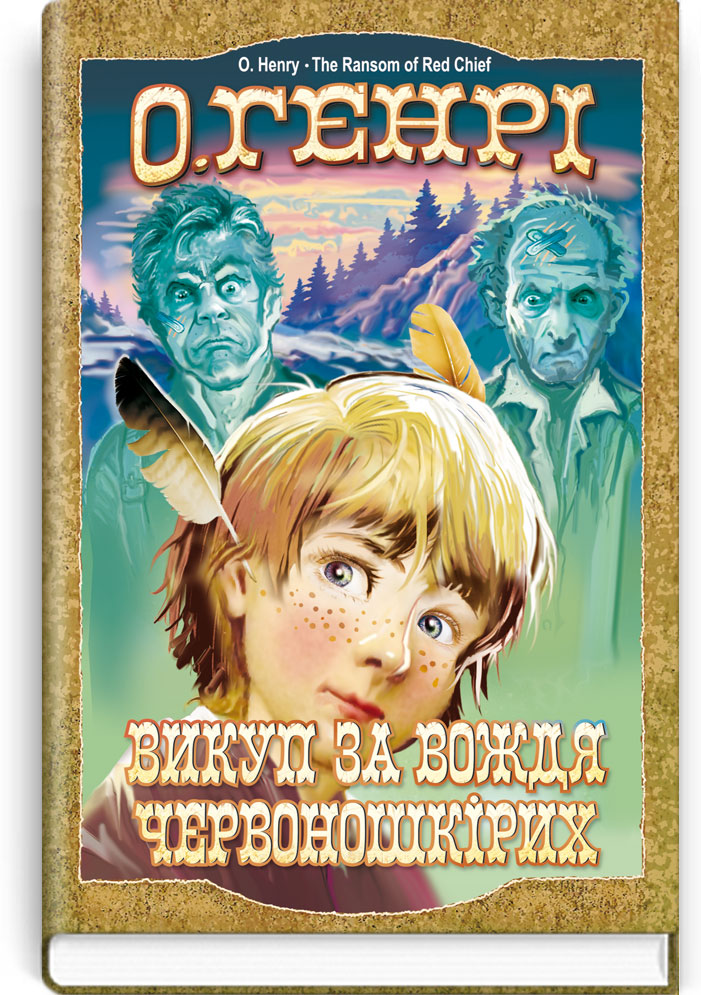 Викуп за Вождя Червоношкірих та інші оповідання (Скарби: молодіжна серія)