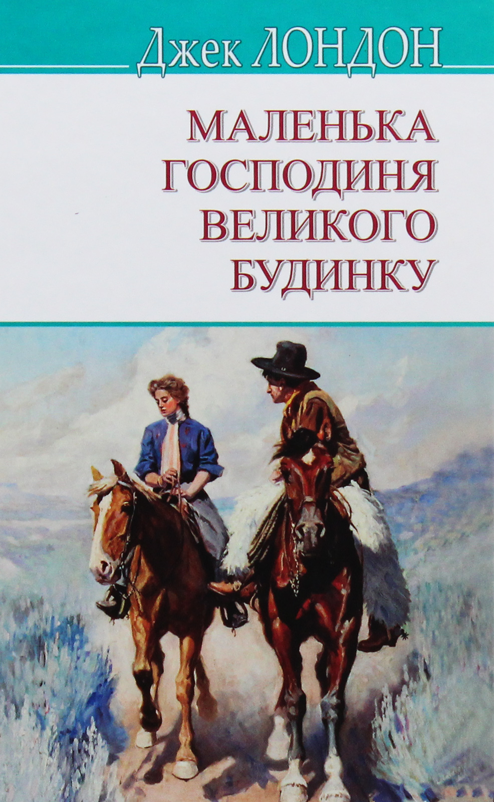Маленька господиня Великого будинку (American Library)