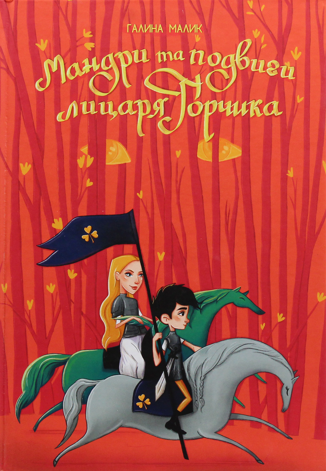 Мандри та подвиги лицаря Горчика