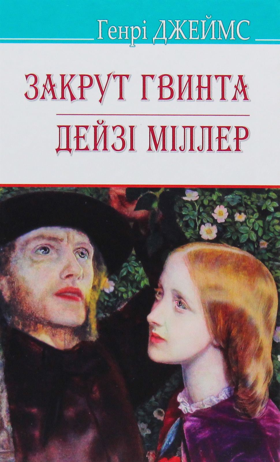 Закрут гвинта. Дейзі Міллер (American Library)