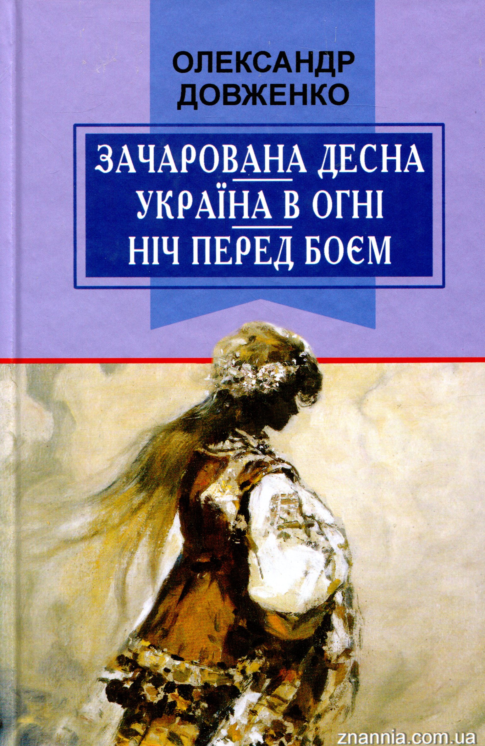 Зачарована Десна. Україна в огні. Ніч перед боєм. Китайський святий (Класна література)