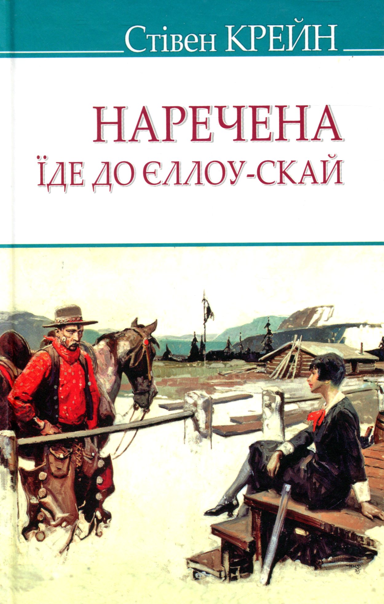 Наречена їде до Єллоу-Скай та інші історії (American Library)