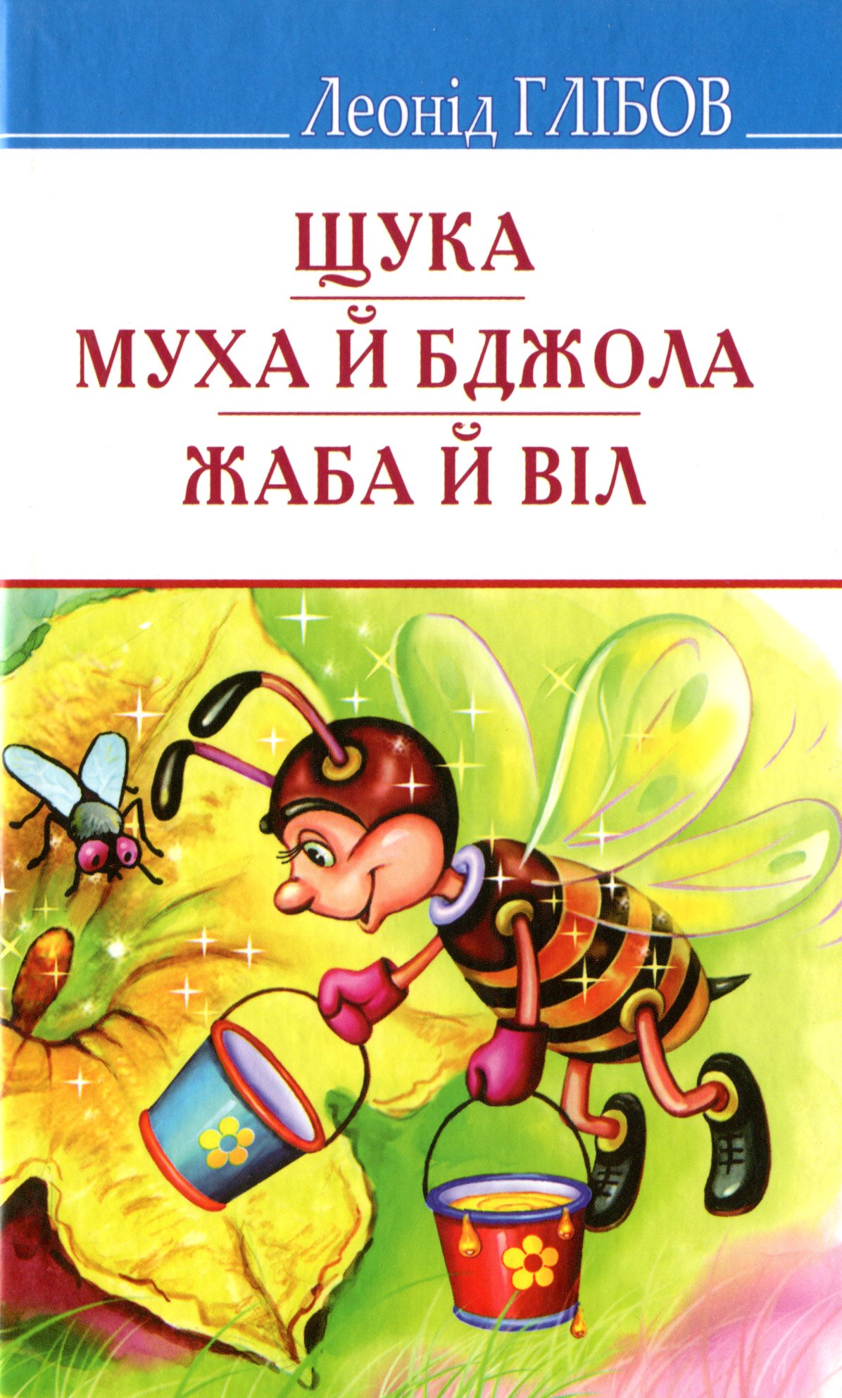 Щука. Муха й Бджола. Жаба й Віл: Байки. Акровірші. Загадки (Скарби)