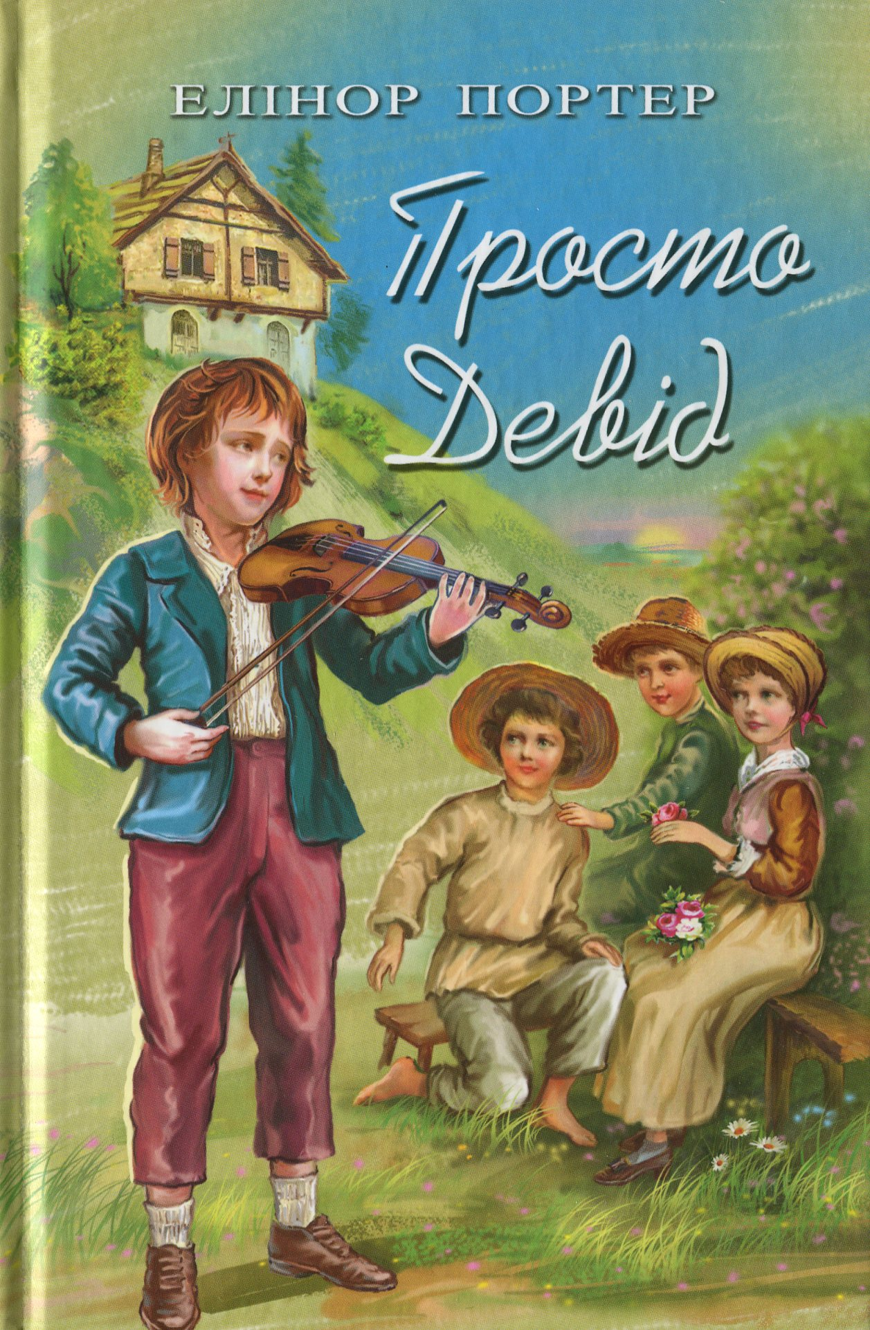 Просто Девід (Скарби: молодіжна серія)